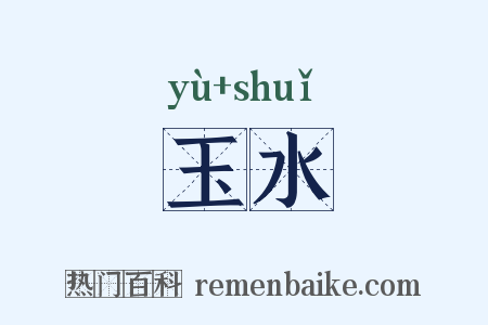 玉水是什么意思的图片